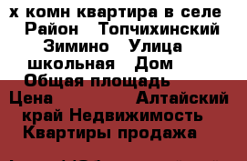 “2х комн.квартира в селе › Район ­ Топчихинский Зимино › Улица ­ школьная › Дом ­ 2 › Общая площадь ­ 51 › Цена ­ 360 000 - Алтайский край Недвижимость » Квартиры продажа   